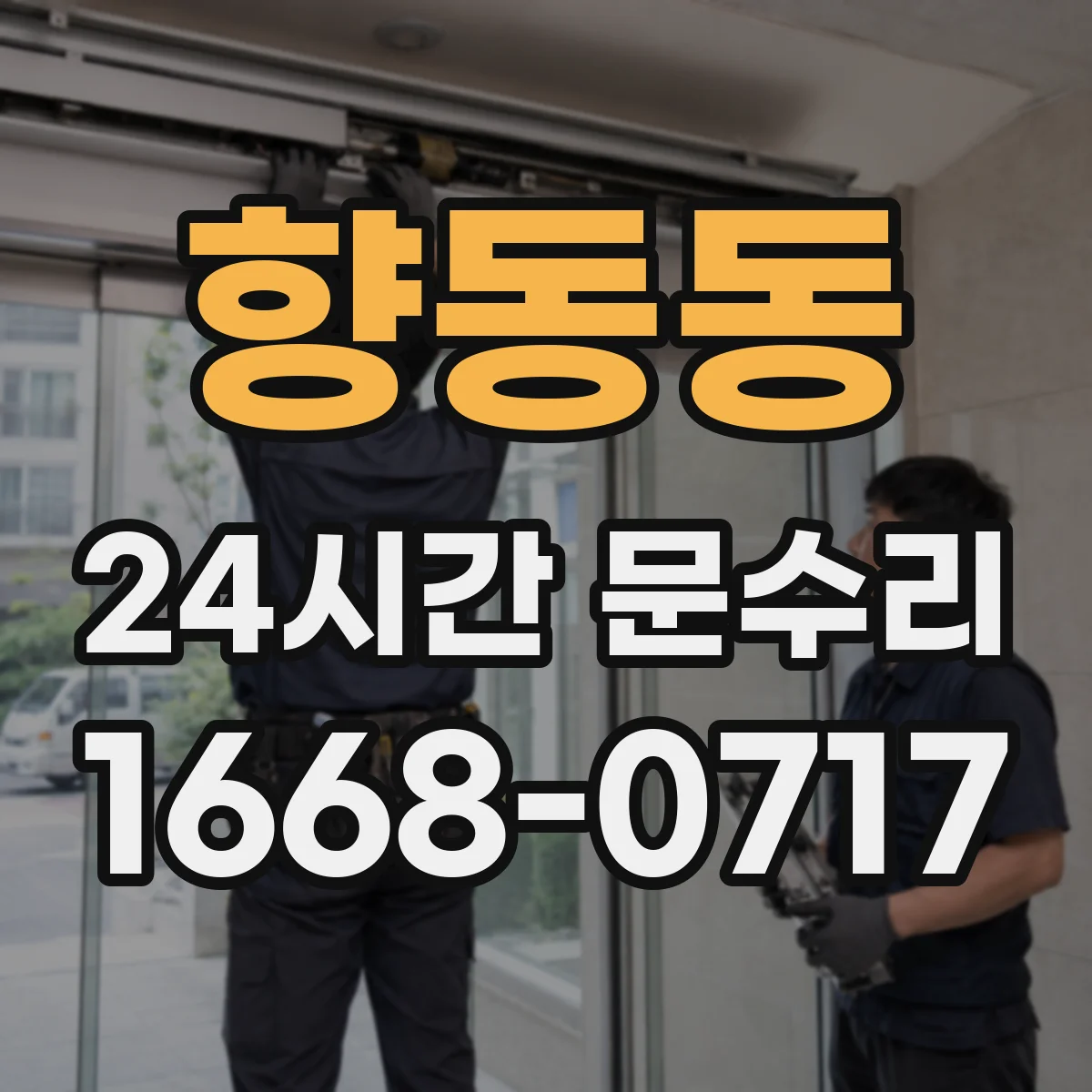 향동동 24시간 문수리 닫힘 속도 이상으로 멈추는 경우 조절 점검