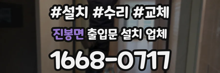 진봉면 출입문 설치 업체