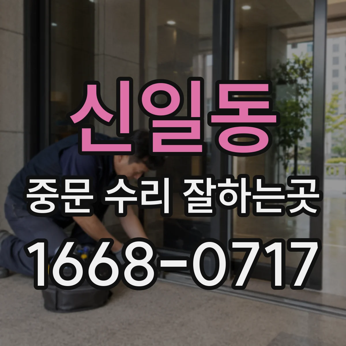 신일동 중문 수리 잘하는곳