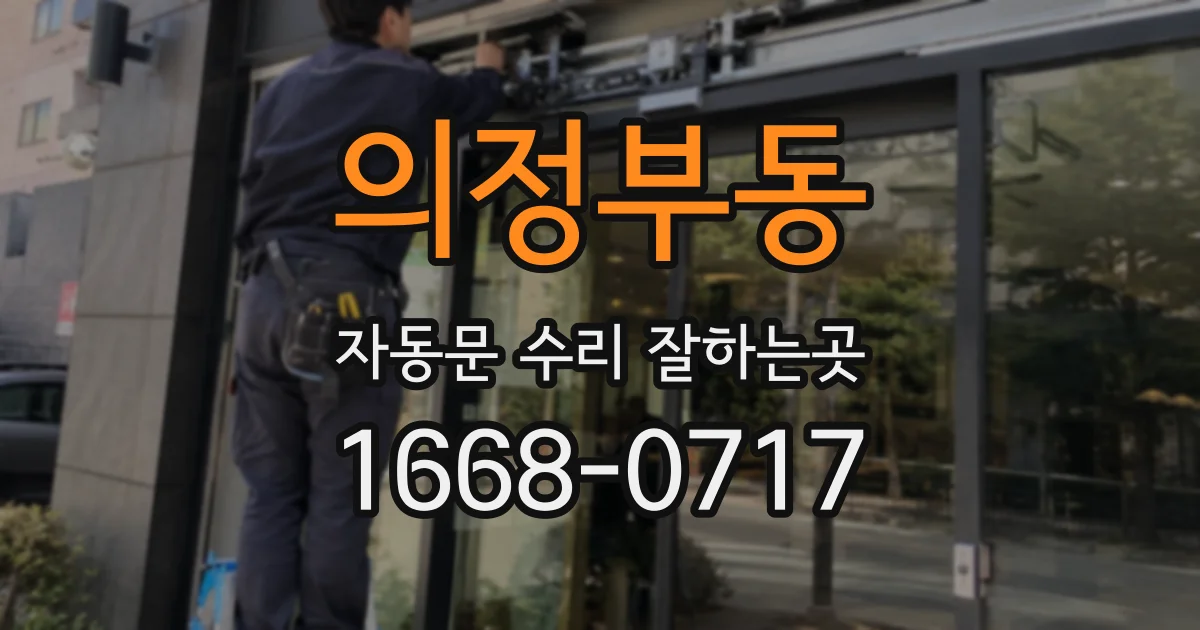 의정부동 자동문 수리 잘하는곳