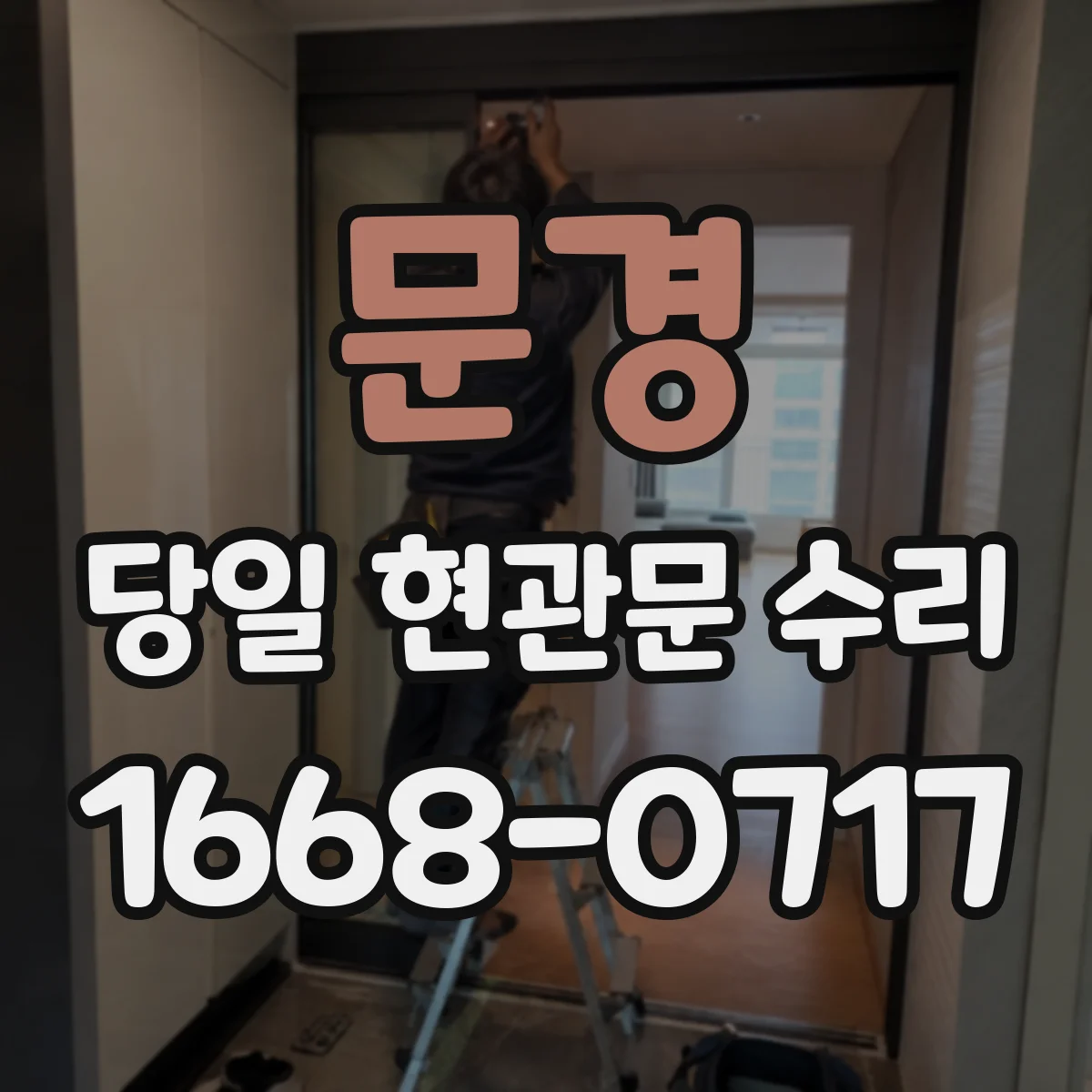 문경 당일 현관문 수리 도어락 오작동 수리 작업 당일 처리