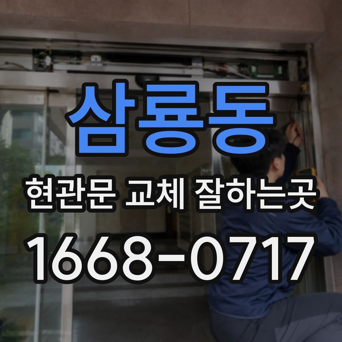 삼룡동 현관문 교체 잘하는곳