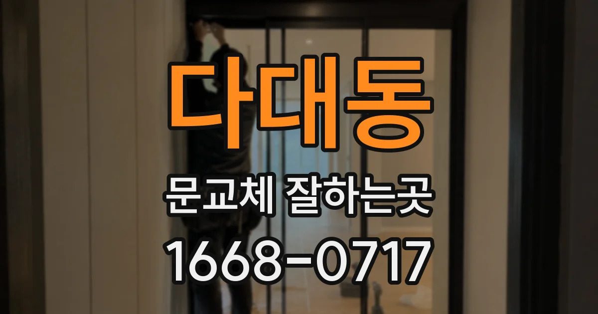 다대동 문교체 잘하는곳