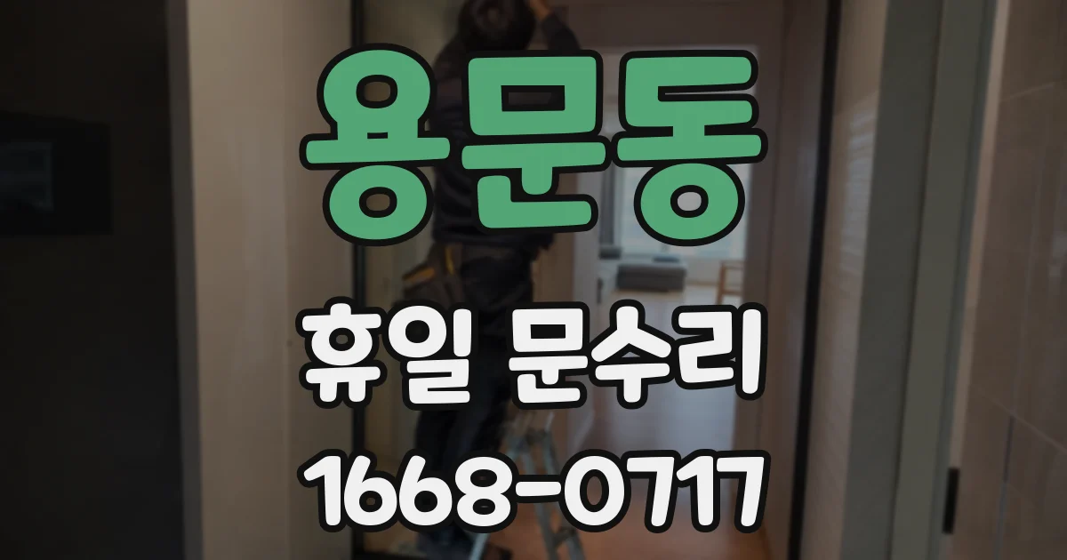 용문동 휴일 문수리