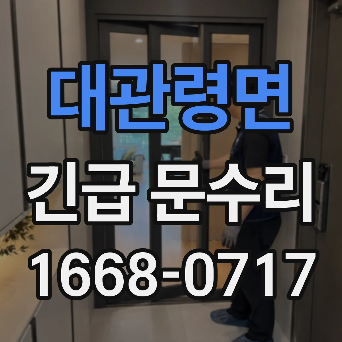 대관령면 긴급 문수리
