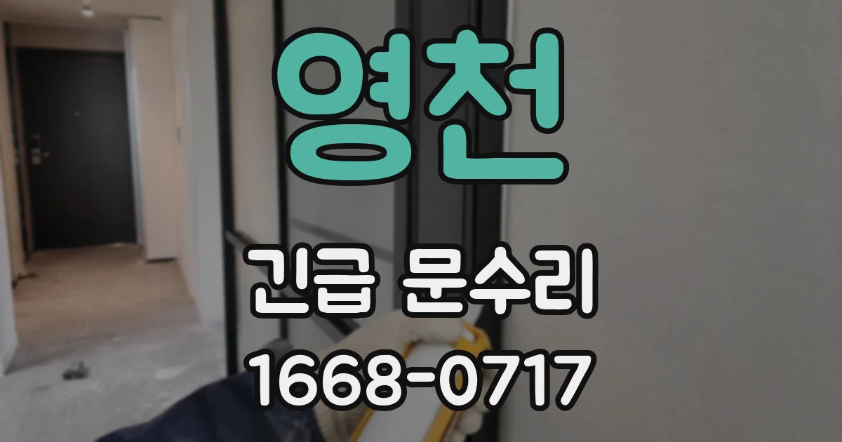영천 긴급 문수리