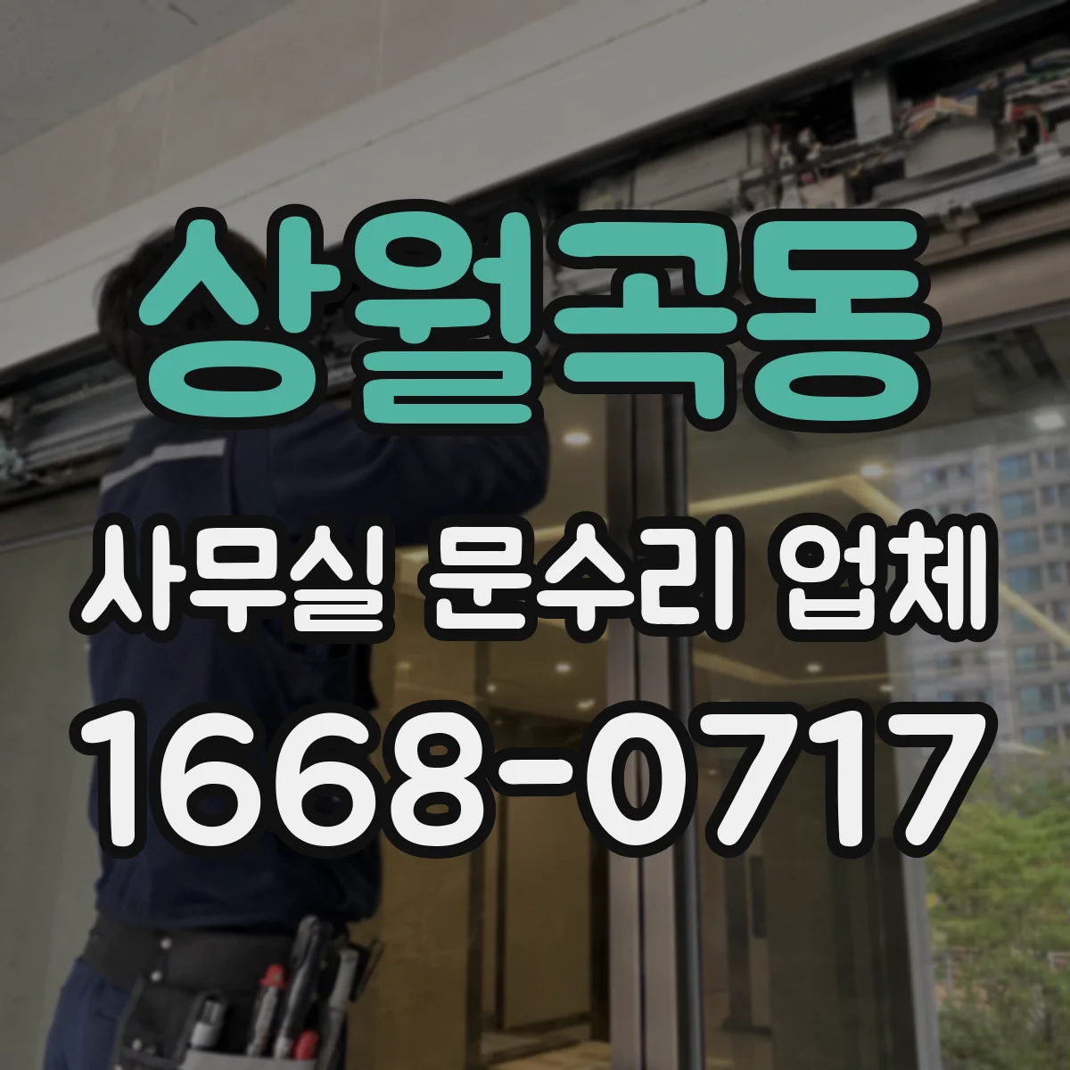 상월곡동 사무실 문수리 업체