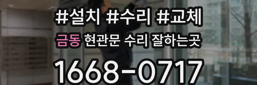 금동 현관문 수리 잘하는곳