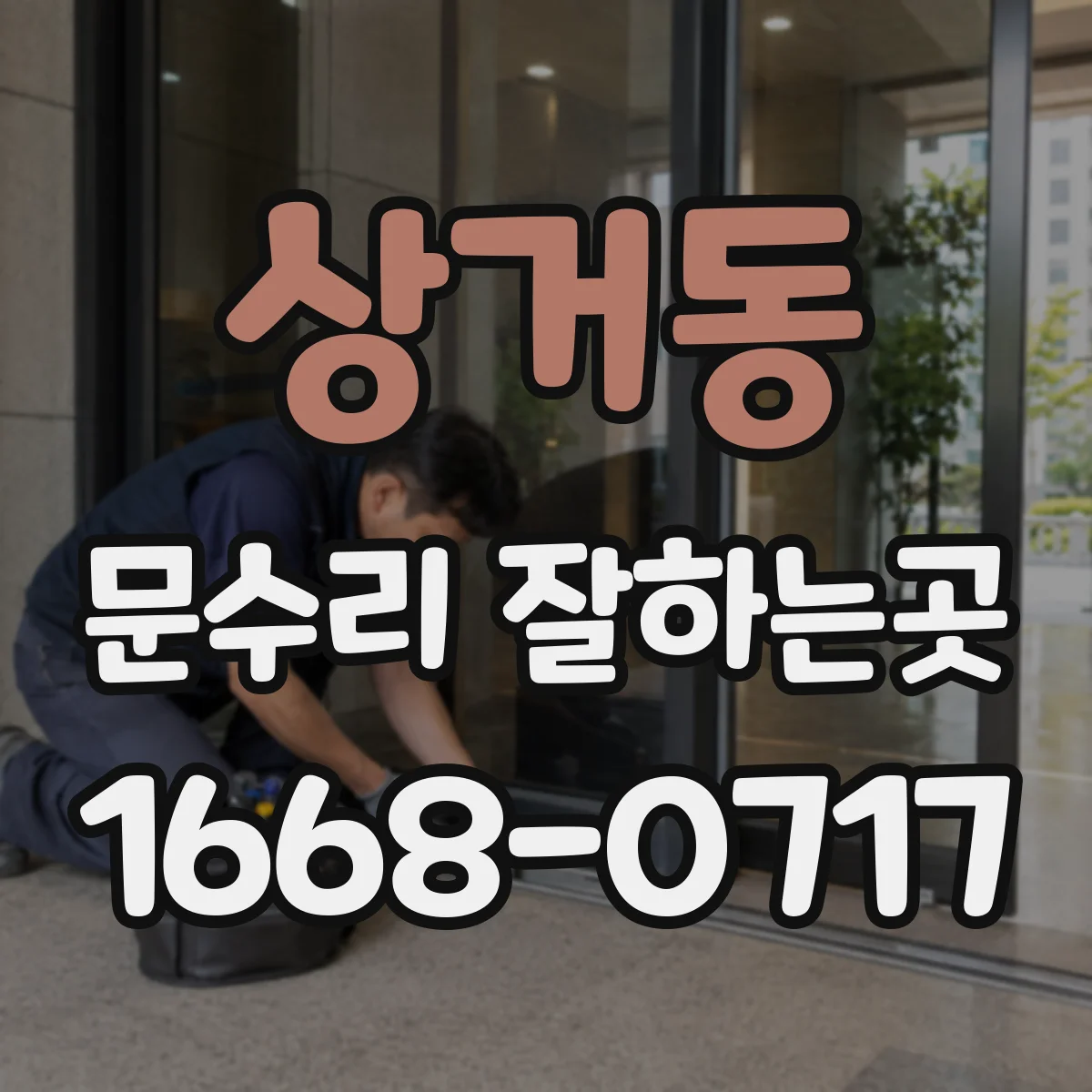 상거동 문수리 잘하는곳
