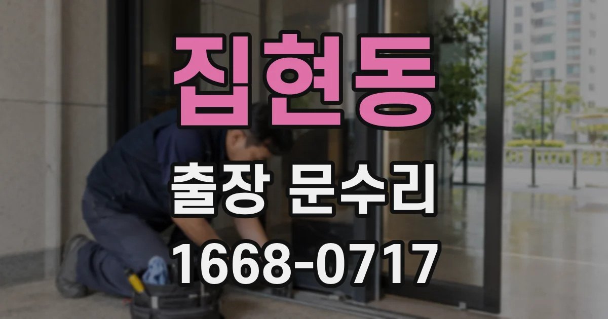 집현동 출장 문수리