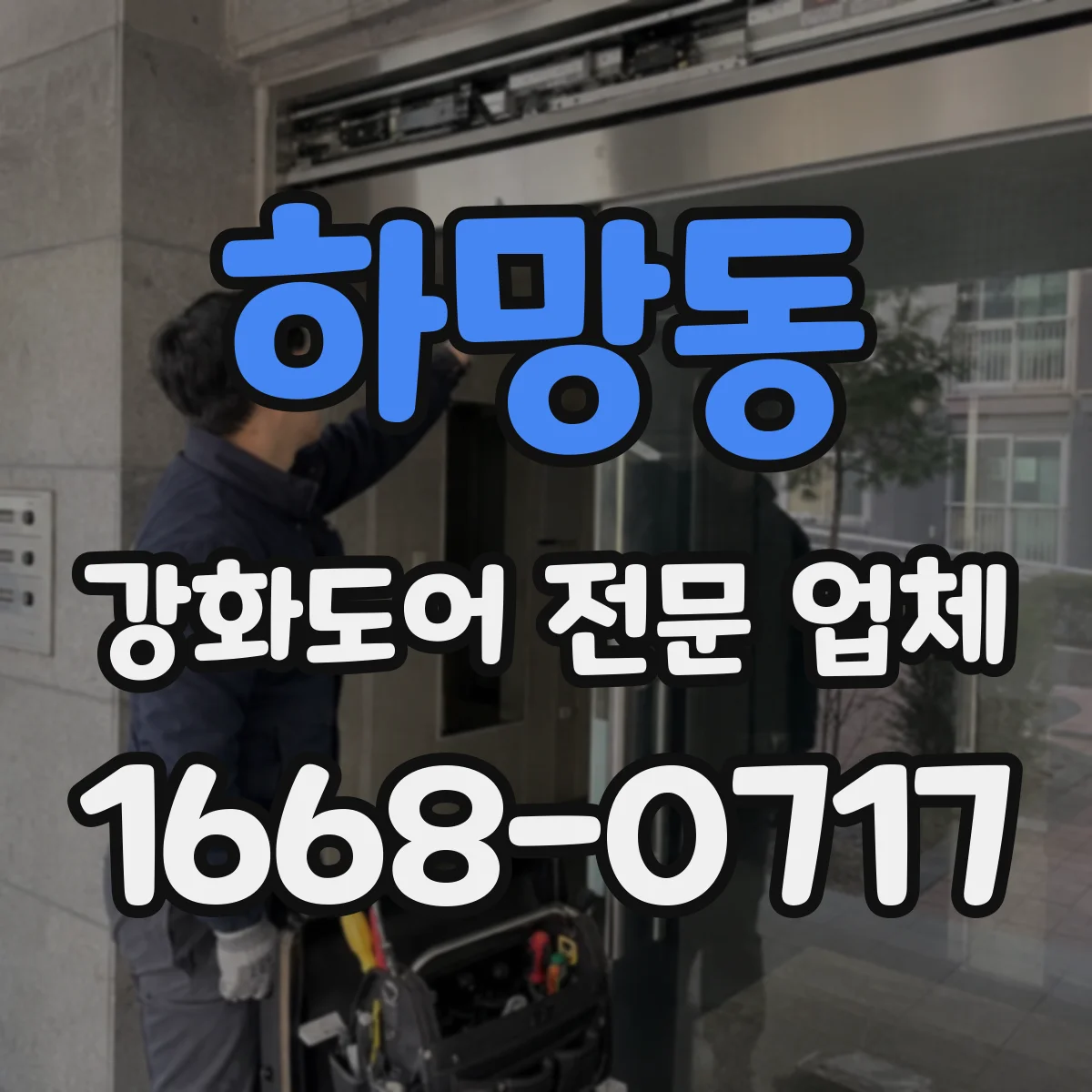 하망동 강화도어 전문 업체