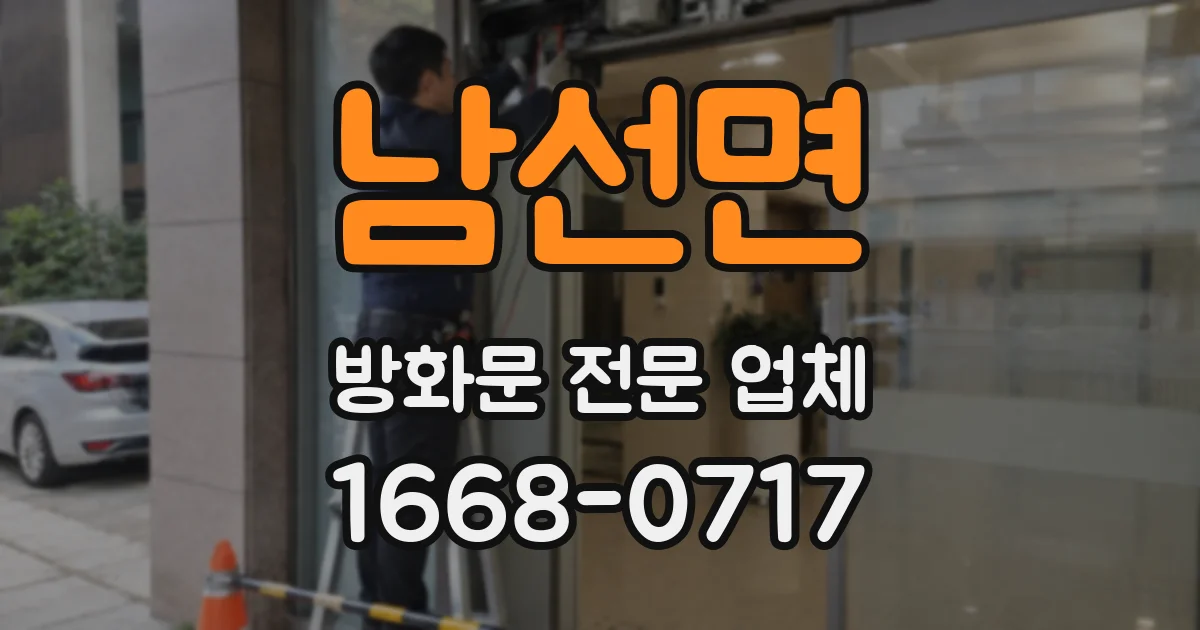 남선면 방화문 전문 업체