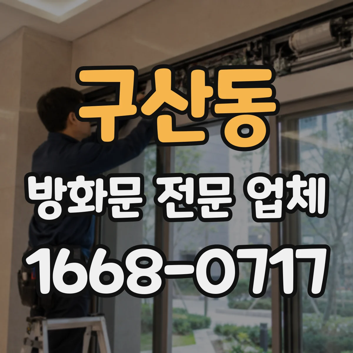 구산동 방화문 전문 업체