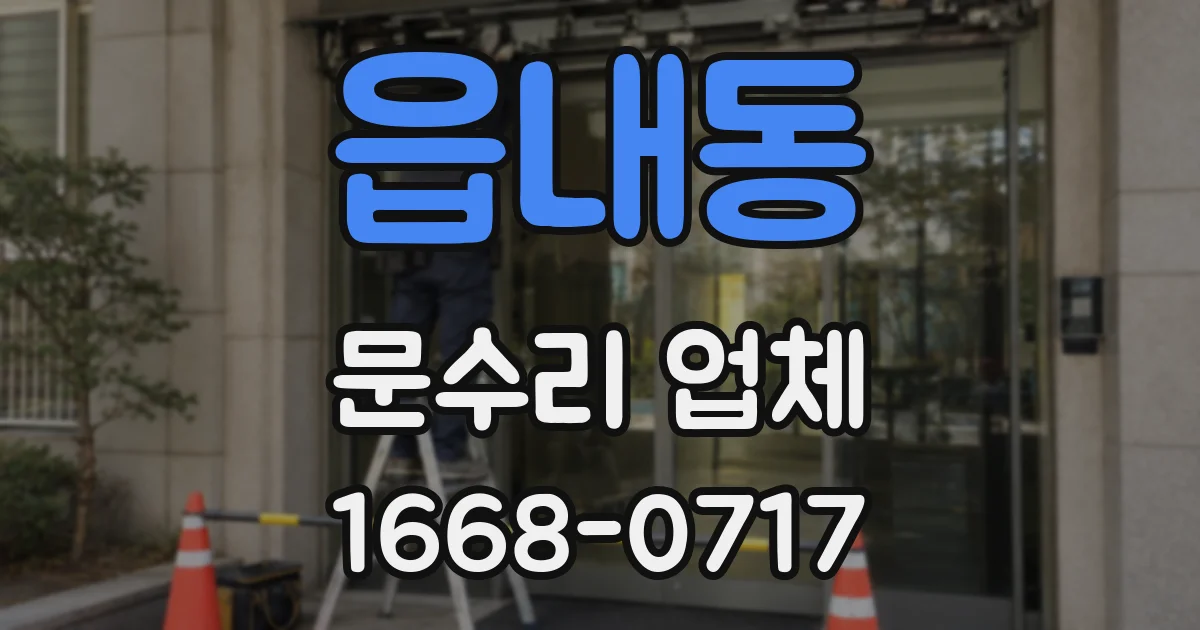 읍내동 문수리 업체