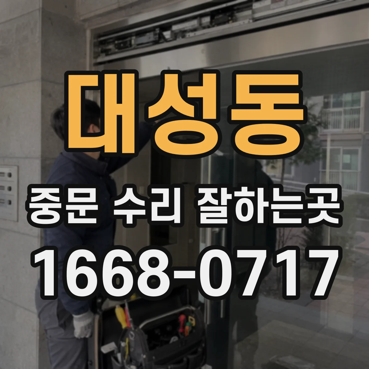 대성동 중문 수리 잘하는곳