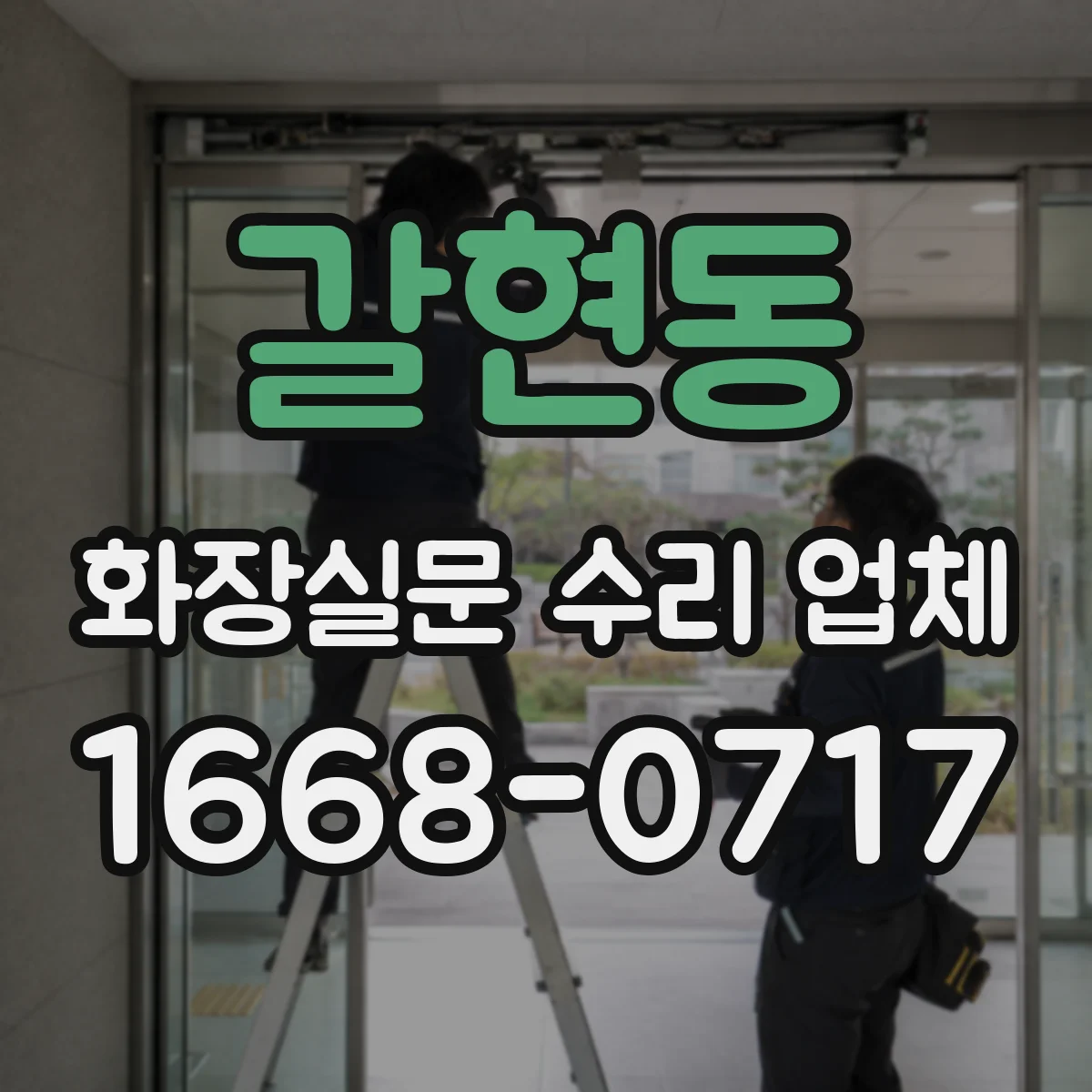 갈현동 화장실문 수리 업체
