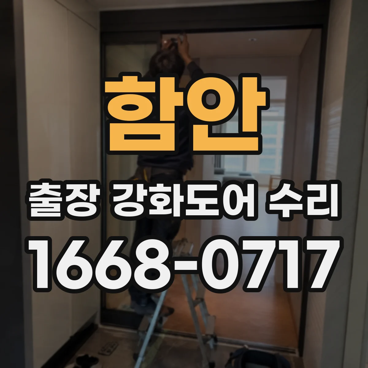 함안 출장 강화도어 수리