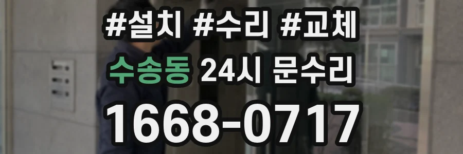 수송동 24시 문수리
