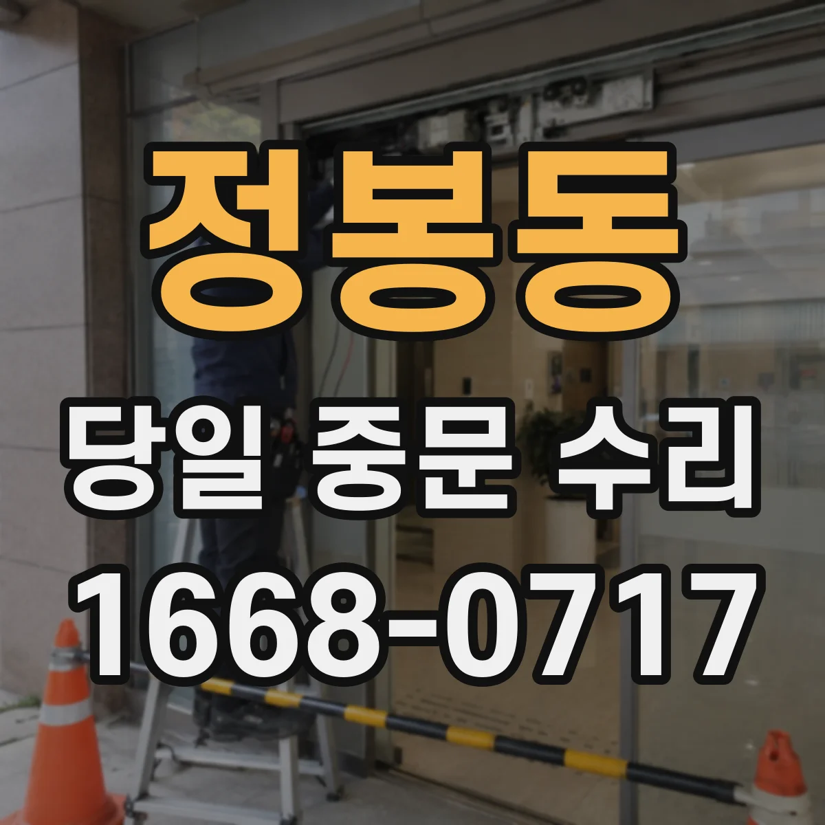 정봉동 당일 중문 수리