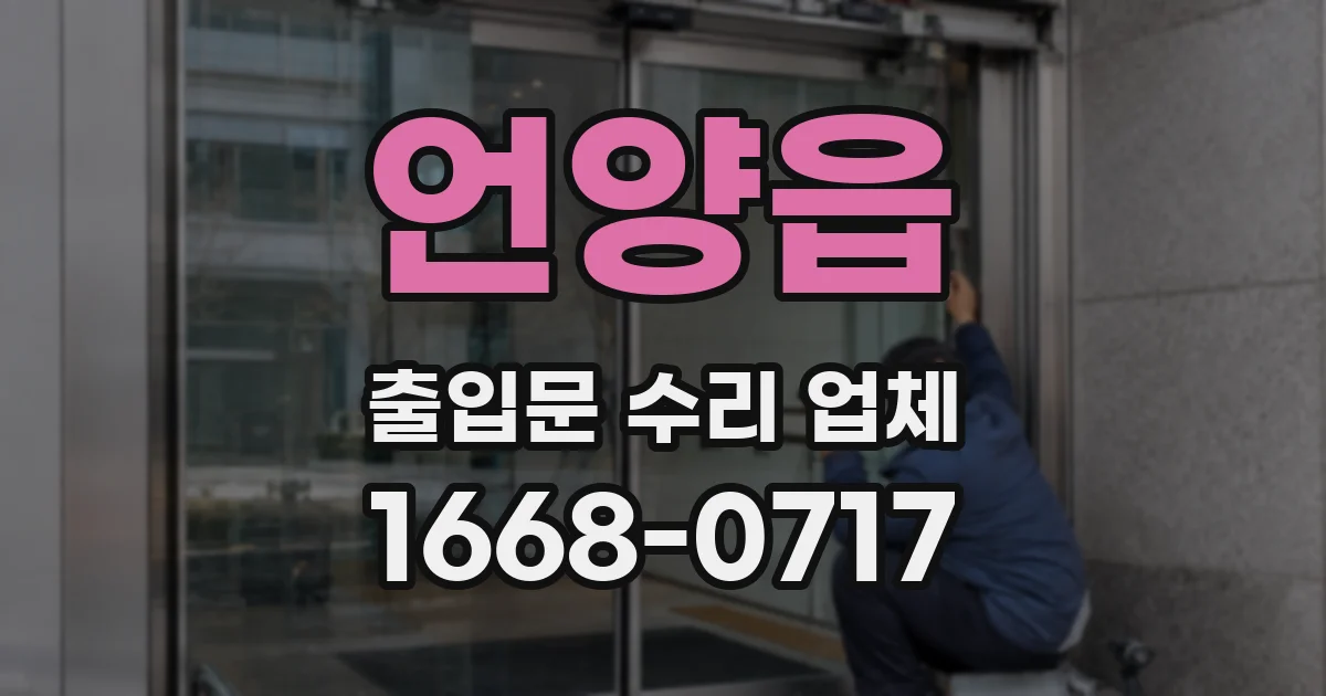 언양읍 출입문 수리 업체