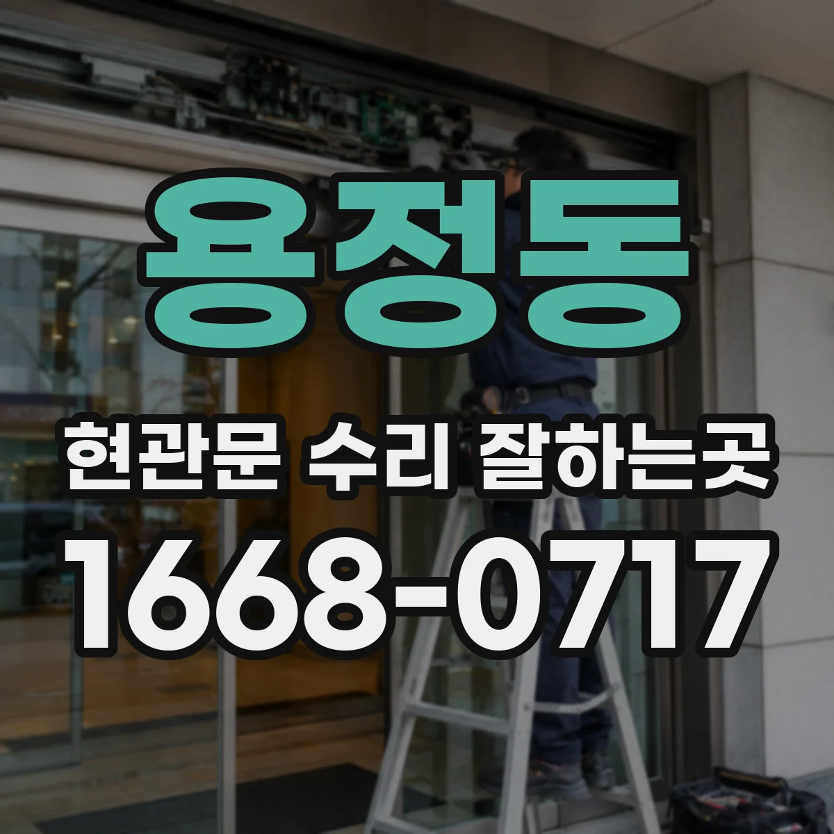 용정동 현관문 수리 잘하는곳