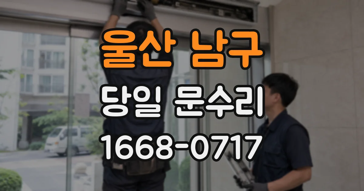 울산 남구 당일 문수리