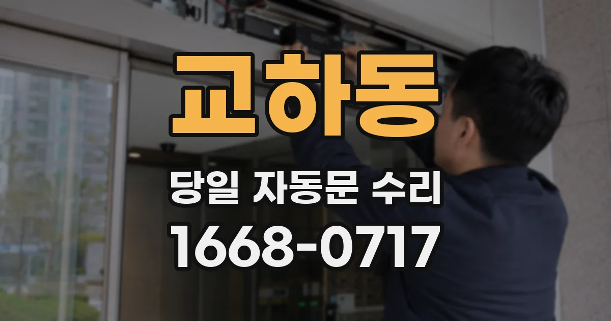 교하동 당일 자동문 수리