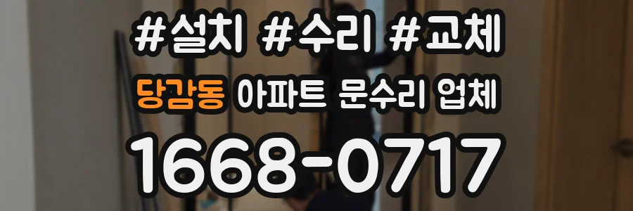 당감동 아파트 문수리 업체