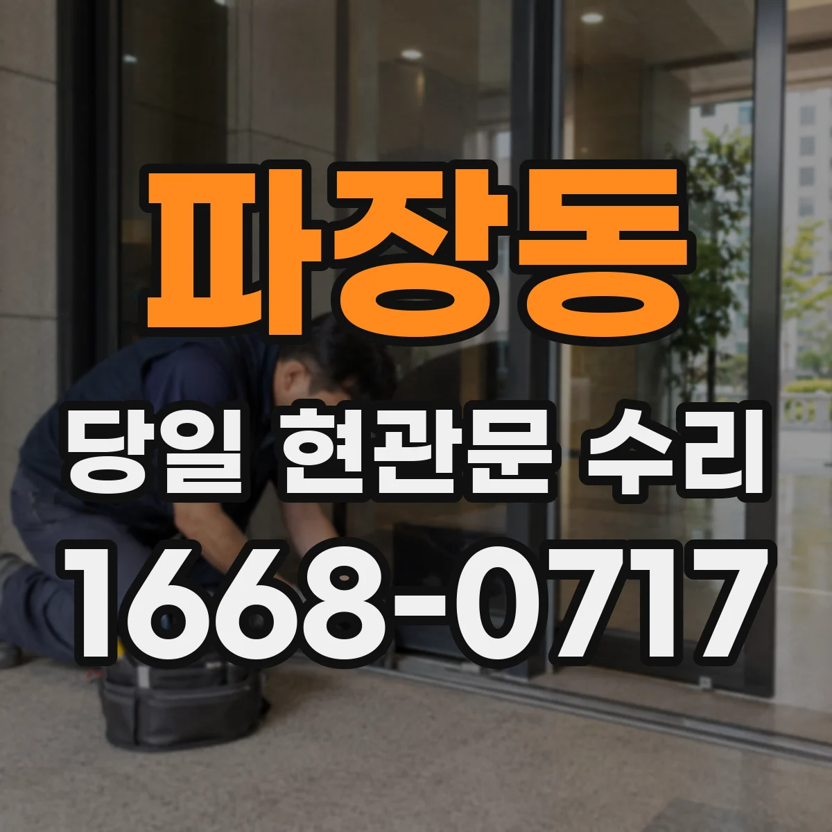 파장동 당일 현관문 수리