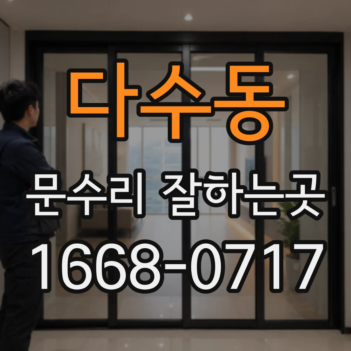 다수동 문수리 잘하는곳