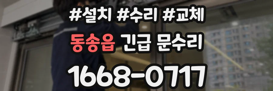 동송읍 긴급 문수리