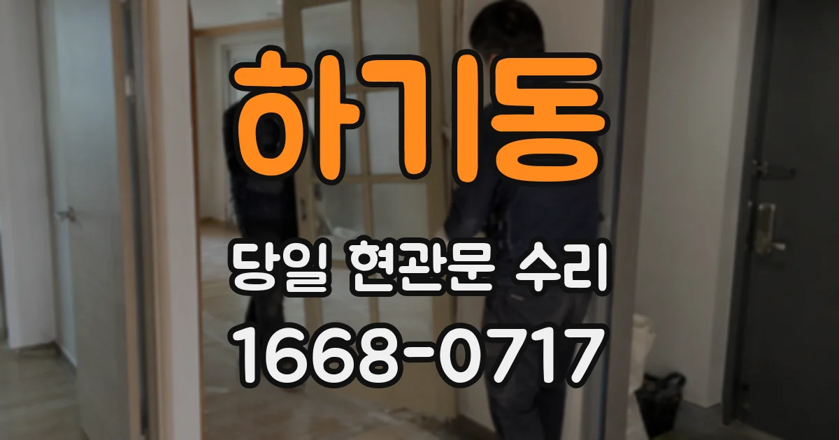하기동 당일 현관문 수리