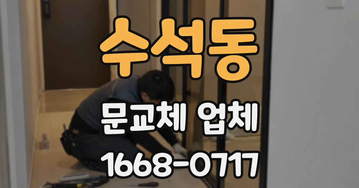 수석동 문교체 업체