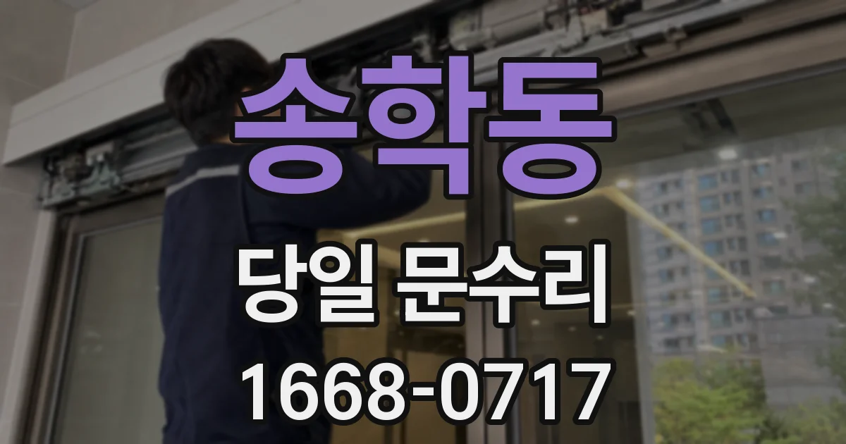송학동 당일 문수리