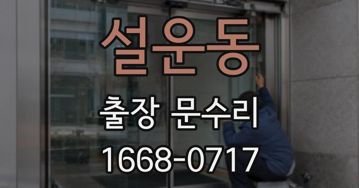 설운동 출장 문수리