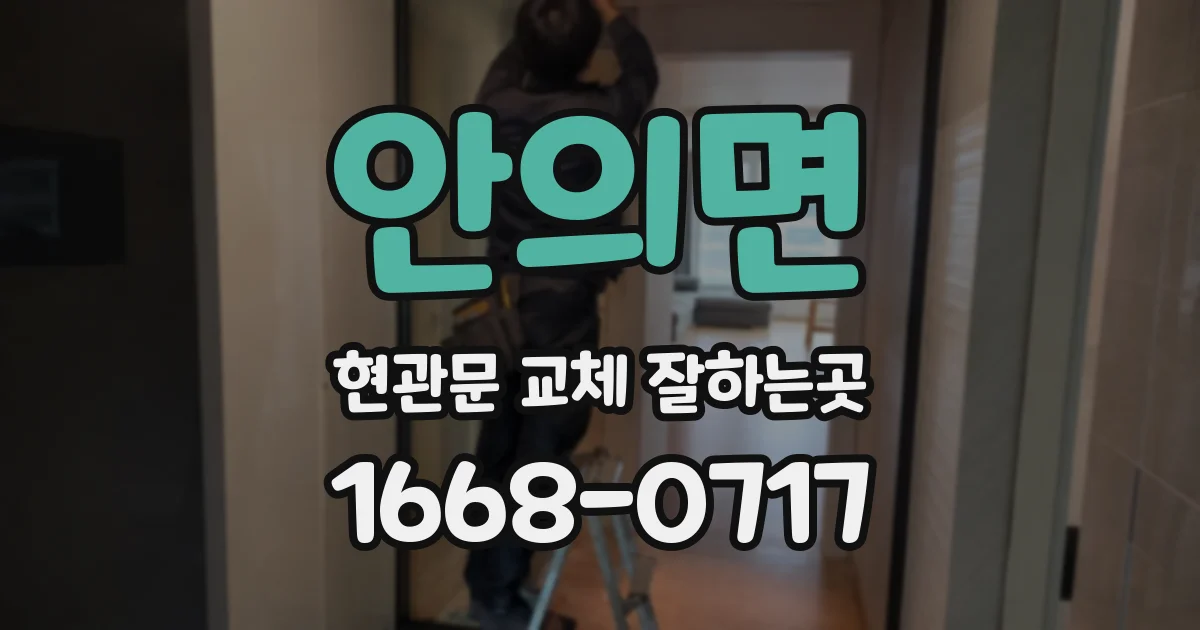 안의면 현관문 교체 잘하는곳