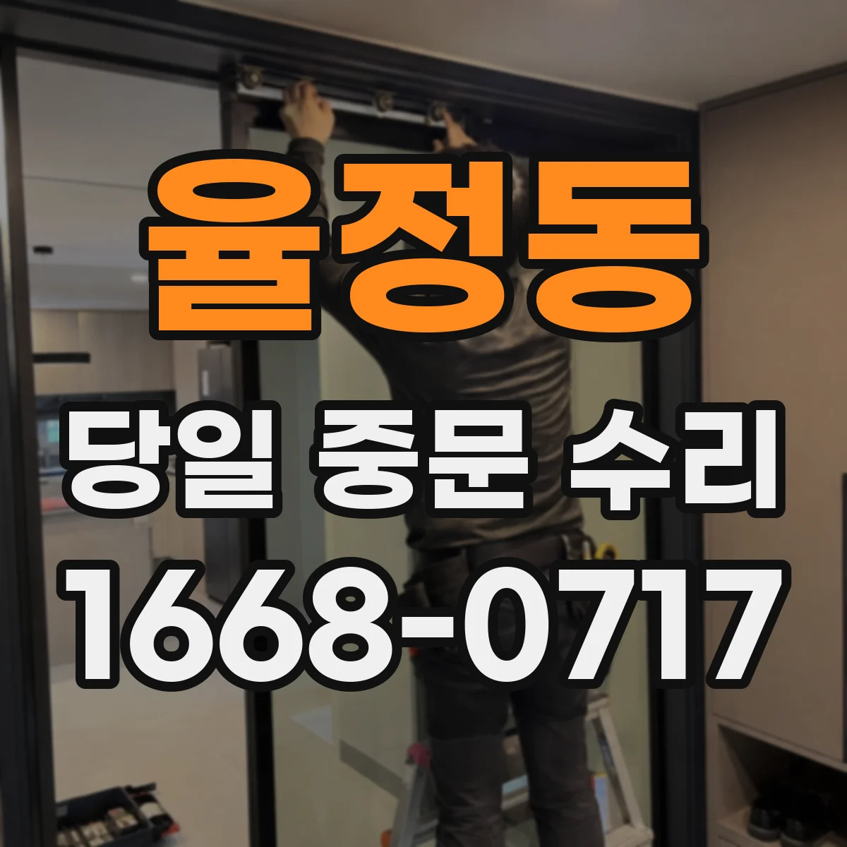 율정동 당일 중문 수리