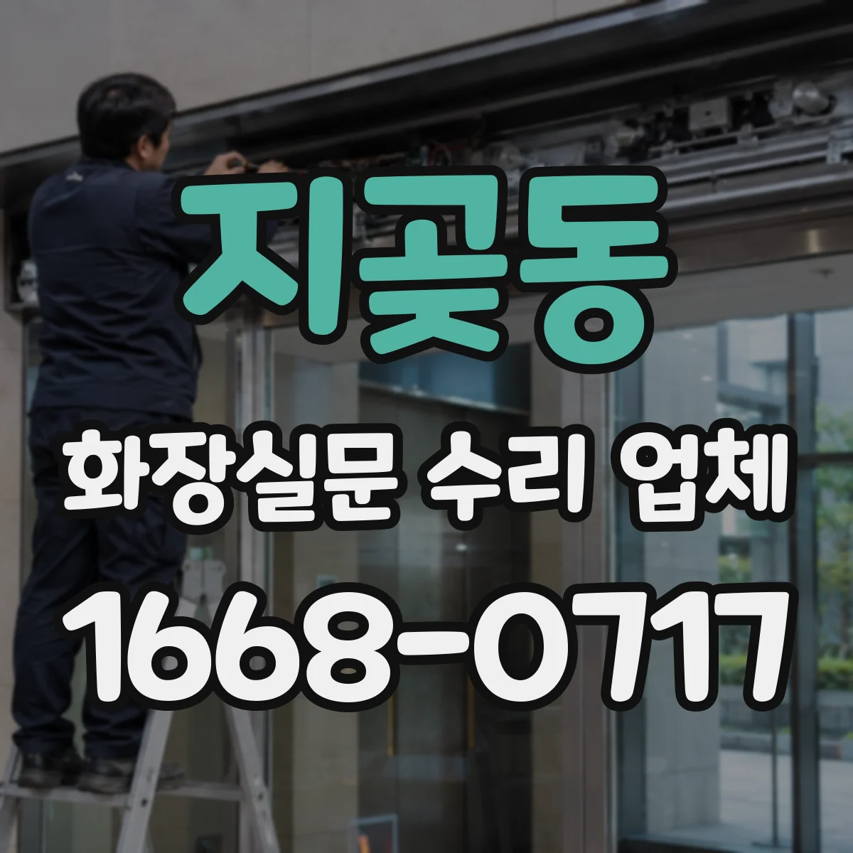 지곶동 화장실문 수리 업체