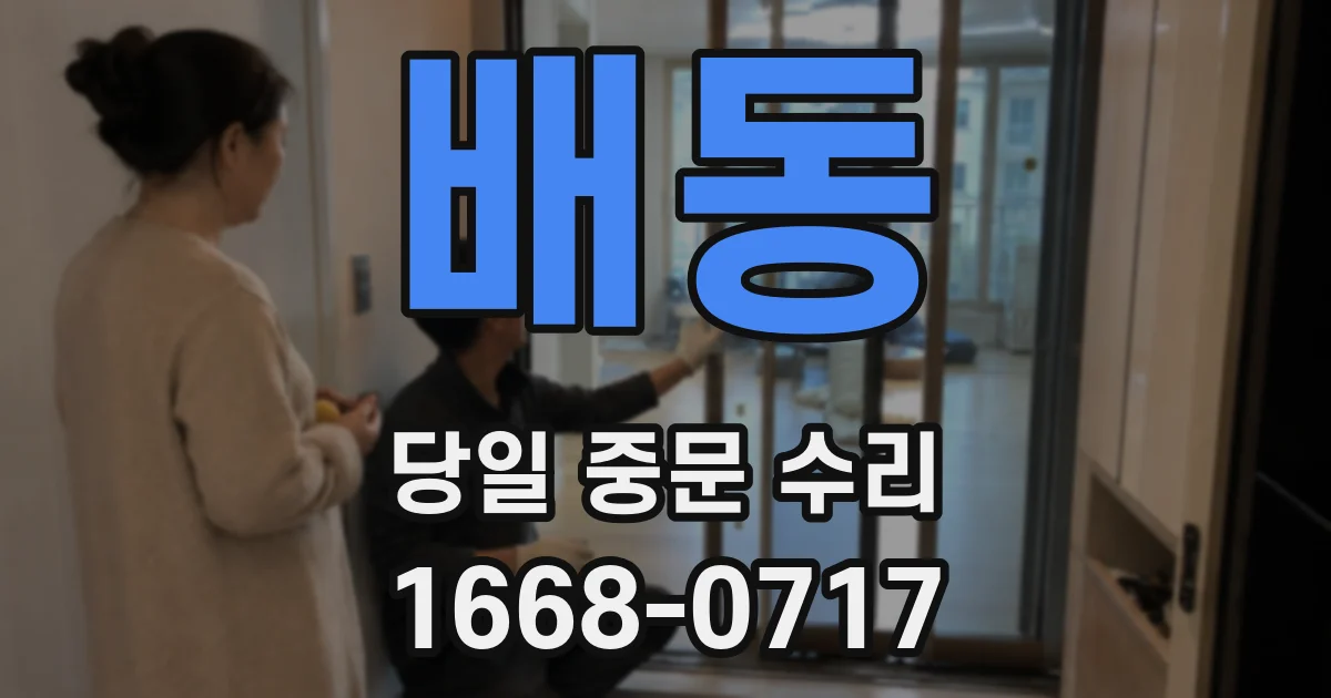 배동 당일 중문 수리