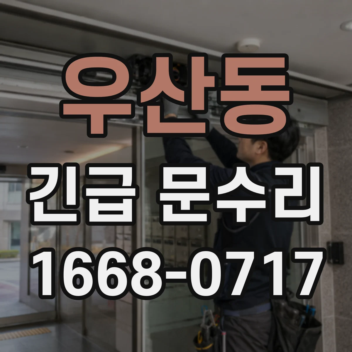 우산동 긴급 문수리