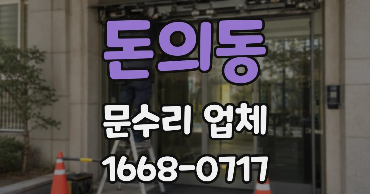 돈의동 문수리 업체