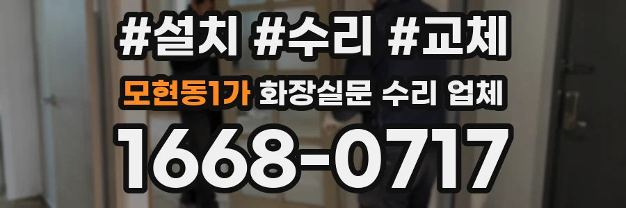 모현동1가 화장실문 수리 업체