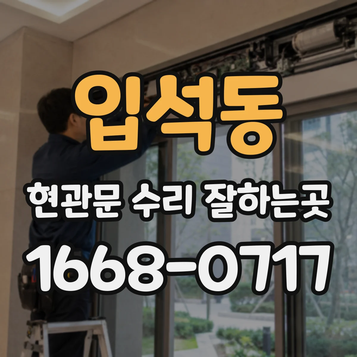 입석동 현관문 수리 잘하는곳