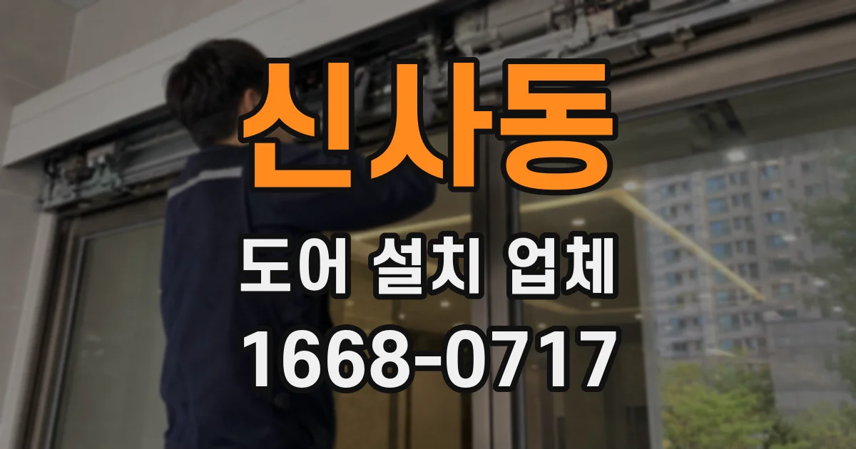 신사동 도어 설치 업체