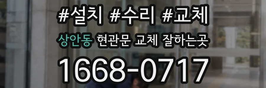 상안동 현관문 교체 잘하는곳