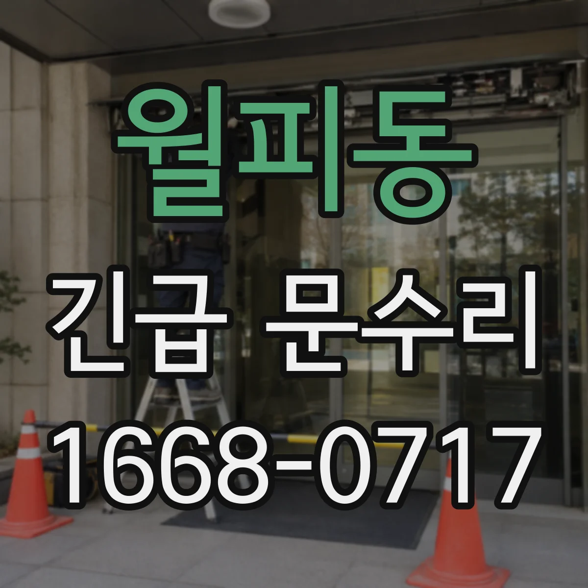 월피동 긴급 문수리