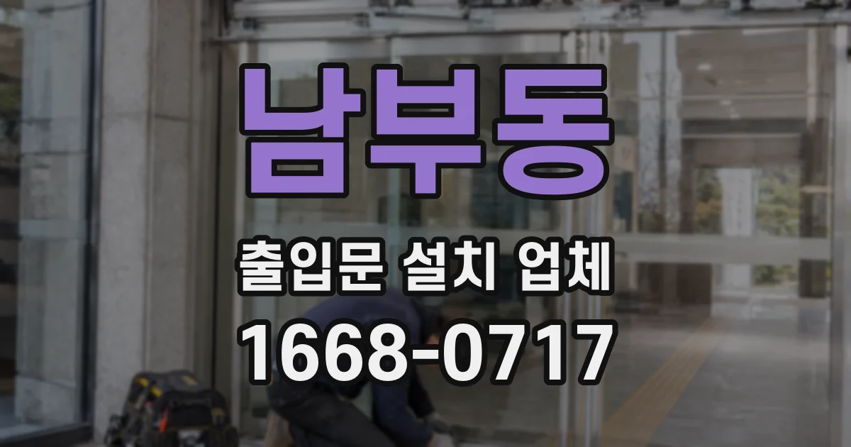 남부동 출입문 설치 업체