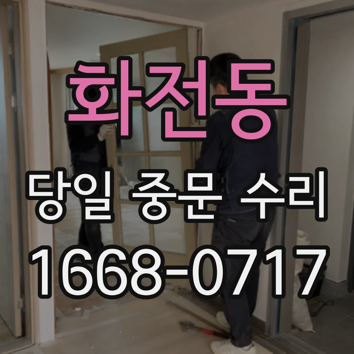 화전동 당일 중문 수리