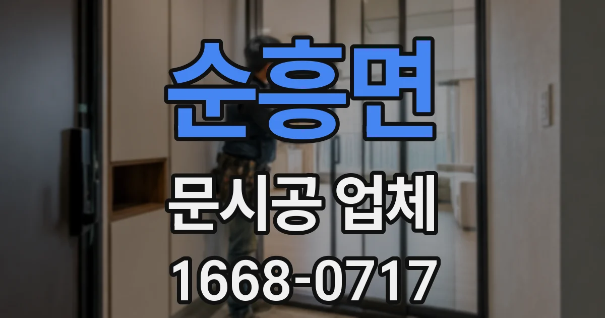 순흥면 문시공 업체