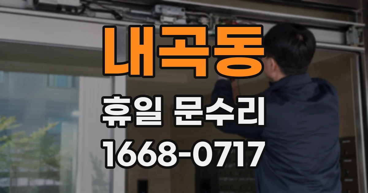내곡동 휴일 문수리